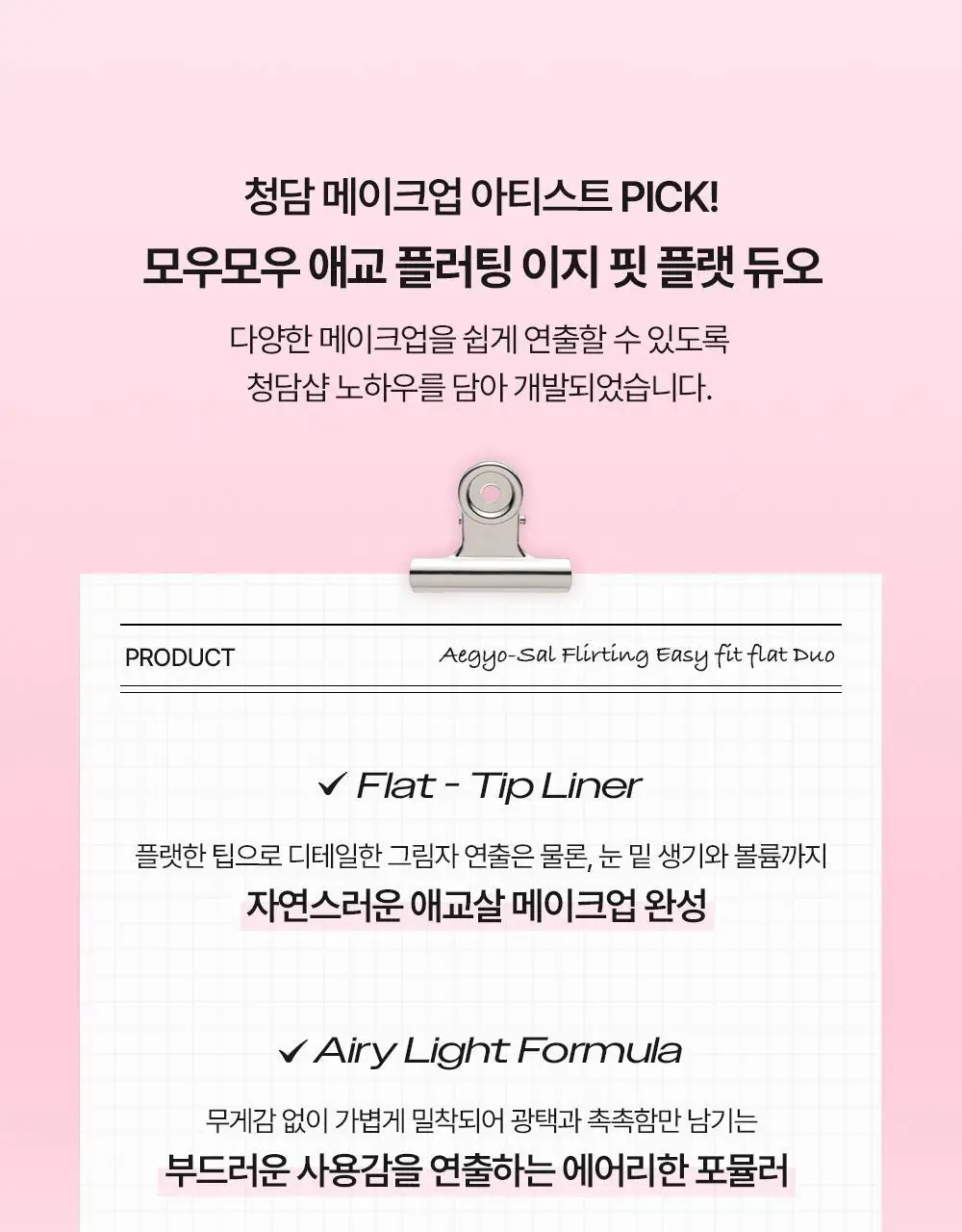 [NEW신상컬러/눈밑뽀용] 모우모우 애교플러팅 이지 핏 플랫 듀오 4종 상세페이지 19
